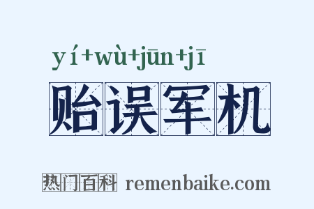 贻误军机是什么意思的图片